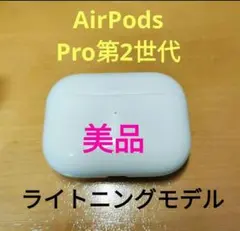Apple AirPods Pro 2世代 充電ケースのみ 432