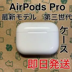 Apple AirPods Pro 第3世代 充電ケースのみ 93 - メルカリ