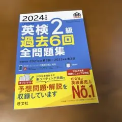 英検2級 過去6回 全問題集 2024年版
