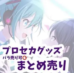 プロセカグッズ まとめ売り