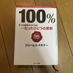 100% : すべての夢を叶えてくれる…たったひとつの原則