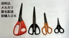 【中古】ハサミ4種 匿名配送