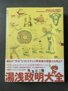 初版 湯浅政明大全 湯浅政明大全 Sketchbook for Animation Projects(湯浅政明