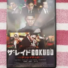 ザ・レイド GOKUDO DVD