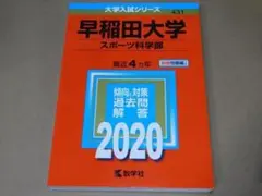 2026年最新】赤本 早稲田大学 2020の人気アイテム - メルカリ