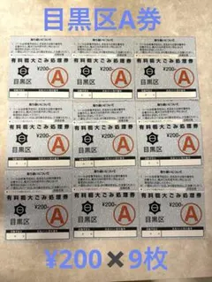 目黒区有料粗大ごみ処理券A券¥200✖️9枚のサムネイル