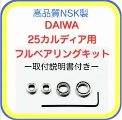 高品質ダイワ25カルディア用フルベアリングキット※写真入り取付説明書付きのサムネイル