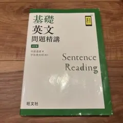 基礎英文問題精講 4訂版 旺文社 - メルカリ