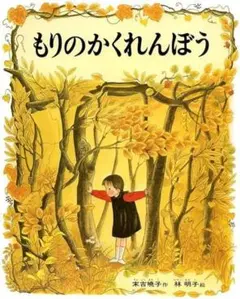【うさぎ様✨専用】もりのかくれんぼう