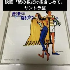 波の数だけ抱きしめて オリジナル・サウンドトラック - メルカリ