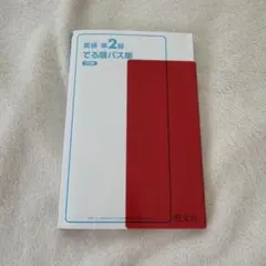 英検準2級でる順パス単 文部科学省後援