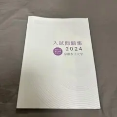 京都女子大学 入試問題集 2024