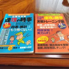 公務員試験 速攻の時事 2冊