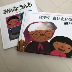 五味太郎 絵本 2冊セット
