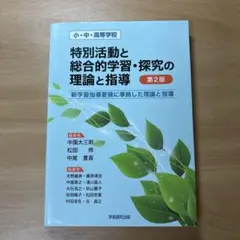 特別活動と総合的学習・探究の理論と指導 第2版