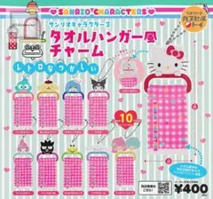 サンリオ タオルハンガー風チャーム レトロ  コンプ ガチャガチャ カプセル