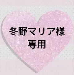 冬野マリア様 リクエスト 4点 まとめ商品