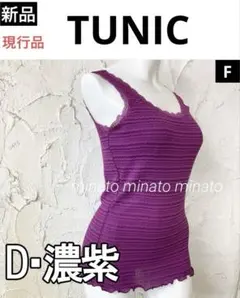 新品タグ付 TUNIC チュニック 強撚なみ柄 ノースリーブインナー パープルF