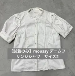 ［試着のみ］moussy マウジー　フリンジ　デニムシャツ　ホワイト　2のサムネイル