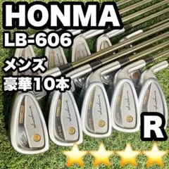 【超豪華10本】HONMA LB-606 アイアンセット 10本 4S R 右のサムネイル