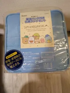 すみっコぐらし 保冷バッグ付きランチボックス【匿名配送】