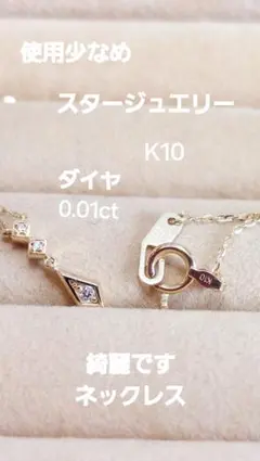 お安く出品スタージュエリー使用少なめK10ダイヤ0.01ネックレス