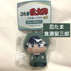 【最新】ガチャガチャ 忍たま乱太郎 ぷちぬいぐるみvol. 食満留三郎