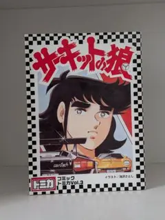 ☆ トミカ サーキットの狼 セット - メルカリ