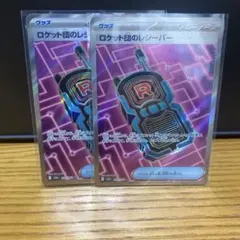 ポケモンカード ロケット団のレシーバー SR 2枚セット