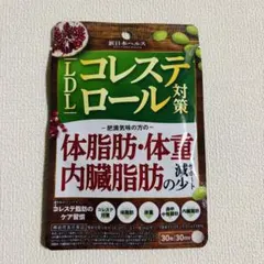 【新品】LDLコレステロール対策 体脂肪・体重内臓脂肪の減少サポート　ダイエットのサムネイル