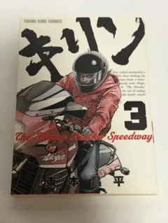 キリン The Happy Ridder Speedway 9 - メルカリ