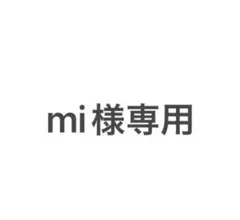 mi様専用