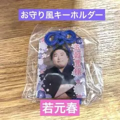 大相撲ガチャ お守り風アクリルキーホルダー 若元春のサムネイル