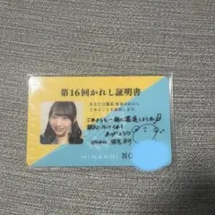 日向坂46 ひなこい かれしイベント 本命チョコカラビナ 証明書 宮地すみれ 日向坂46 ひなこい かれしイベント 本命チョコカラビナ 証明書 宮地