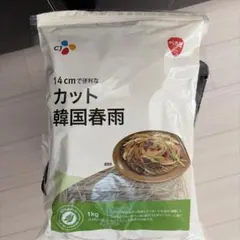 COSTCO カット　韓国春雨　1キロ　翌日発送のサムネイル