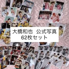 大橋和也 公式写真 62枚セット