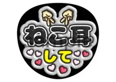 目黒蓮　永瀬廉　松村北斗　ねこ耳して　黒　うちわ文字　ファンサ