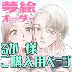 るか様 ご購入用ページ