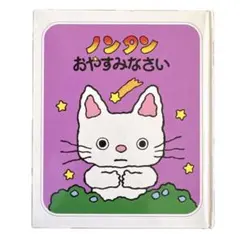 希少 レア ノンタン おまめコロコロ 絵本 テレビ版 キヨノサチコ