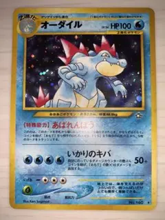 オーダイル　枠ズレ無し　　旧裏ポケモンカード