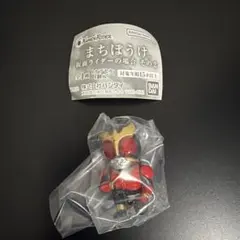 バンダイ まちぼうけ 仮面ライダーの場合 その2 クウガ