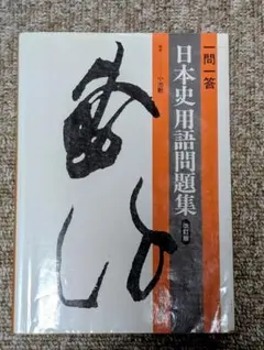 一問一答 日本史用語問題集(改訂版) 山川出版社 ☆1992年1版14 