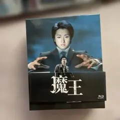 嵐 大野智 魔王 Blu-ray BOX〈8枚組〉新品未開封品 - メルカリ