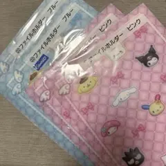 サンリオキャラクターズ当りくじ　ファイルホルダー　ピンク　ブルー