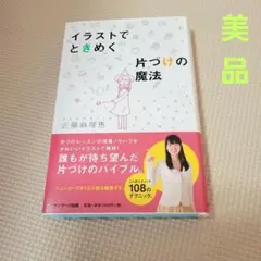 상태좋음 イラストでときめく 片づけの魔法