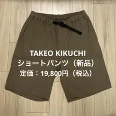 【新品 未使用】タケオキクチ ショートパンツ TAKEO KIKUCHI 夏物