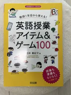英語授業　アイテム&ゲーム100