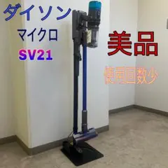 Dyson Micro SV21コードレススティッククリーナー　スタンド付のサムネイル