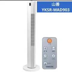 【在庫処分★最終価格】山善扇風機タワーファンDCモーター静音YKSRWAD903のサムネイル