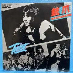 2025年最新】世良公則 ツイスト lpの人気アイテム - メルカリ